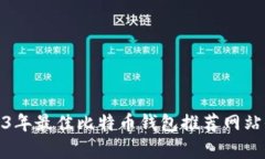 : 2023年最佳比特币钱包推
