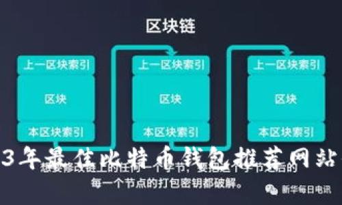 : 2023年最佳比特币钱包推荐网站全解析