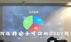 如何选择安全可信的USDT钱