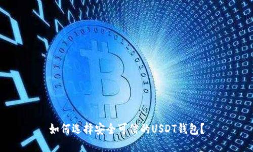 如何选择安全可信的USDT钱包？