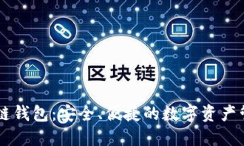 KK区块链钱包：安全、便捷的数字资产管理工具