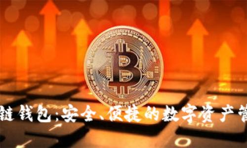KK区块链钱包：安全、便捷的数字资产管理工具