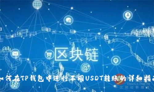 如何在TP钱包中进行不同USDT转账的详细指南