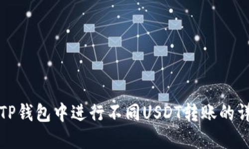 如何在TP钱包中进行不同USDT转账的详细指南