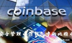 如何安全管理币信钱包中