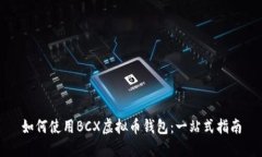 如何使用BCX虚拟币钱包：
