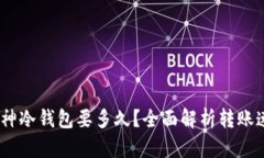 货币USDT转库神冷钱包要多