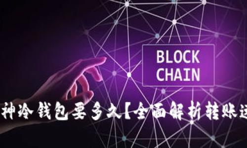 货币USDT转库神冷钱包要多久？全面解析转账速度与影响因素
