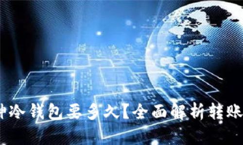 货币USDT转库神冷钱包要多久？全面解析转账速度与影响因素