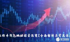 比特币钱包地址能否改变