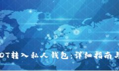 如何将USDT转入私人钱包：