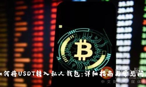 如何将USDT转入私人钱包：详细指南与常见问题