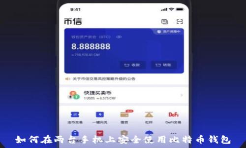   
如何在两台手机上安全使用比特币钱包