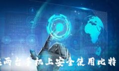   如何在两台手机上安全使