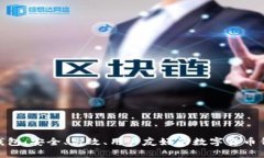 以太坊TOM钱包：安全、高