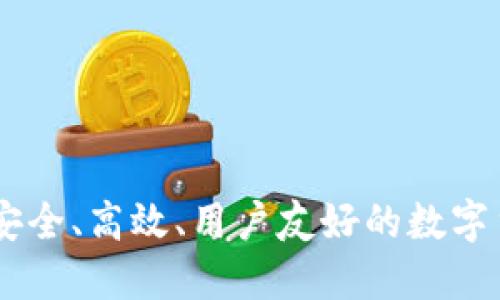 以太坊TOM钱包：安全、高效、用户友好的数字货币钱包解决方案