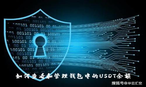 如何查看和管理钱包中的USDT余额