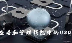 如何查看和管理钱包中的