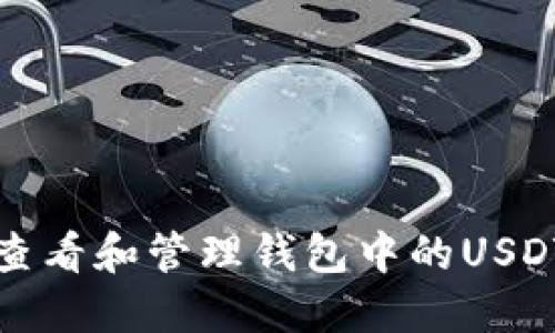 如何查看和管理钱包中的USDT余额