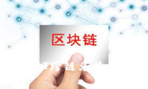 TP钱包USDT跨链兑换手续费详解