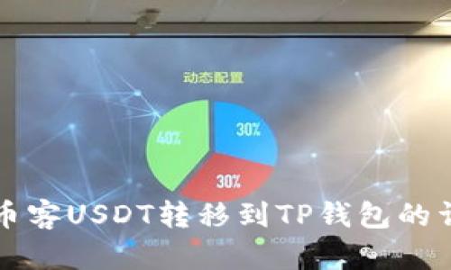 如何将币客USDT转移到TP钱包的详细指南