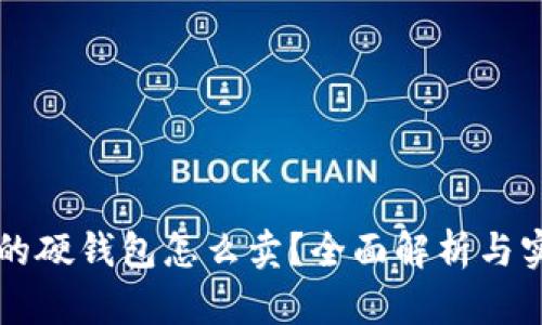 区块链的硬钱包怎么卖？全面解析与实用指南