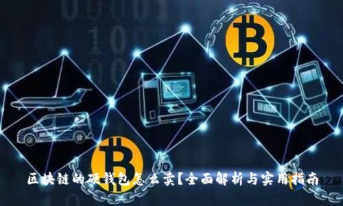 区块链的硬钱包怎么卖？全面解析与实用指南