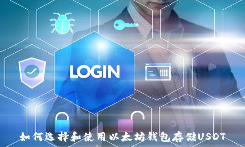   
如何选择和使用以太坊钱包存储USDT