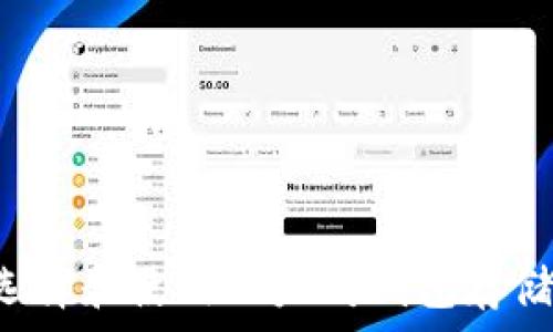   
如何选择和使用以太坊钱包存储USDT