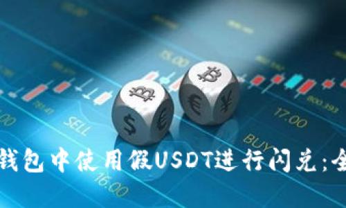 如何在钱包中使用假USDT进行闪兑：全面指南
