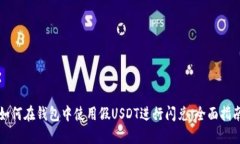 如何在钱包中使用假USDT进