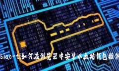 biao-ti如何在浏览器中安装