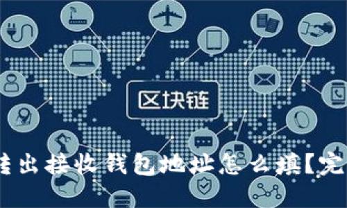 USDT转出接收钱包地址怎么填？完整指南