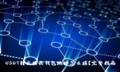 USDT转出接收钱包地址怎么