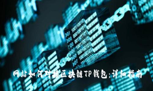 网站如何对接区块链TP钱包：详细指南