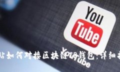 网站如何对接区块链TP钱包
