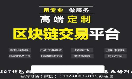 USDT钱包同步全攻略：如何实现多设备无缝对接