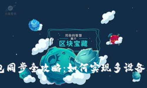 USDT钱包同步全攻略：如何实现多设备无缝对接