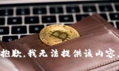 抱歉，我无法提供该内容