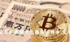 如何使用以太坊钱包接收