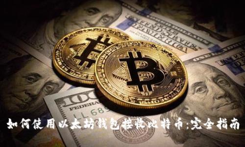 如何使用以太坊钱包接收比特币：完全指南