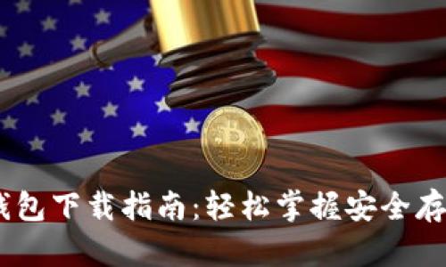 USDT虚拟币钱包下载指南：轻松掌握安全存储与交易技巧