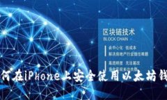 如何在iPhone上安全使用以