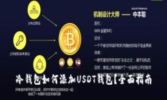 冷钱包如何添加USDT钱包？