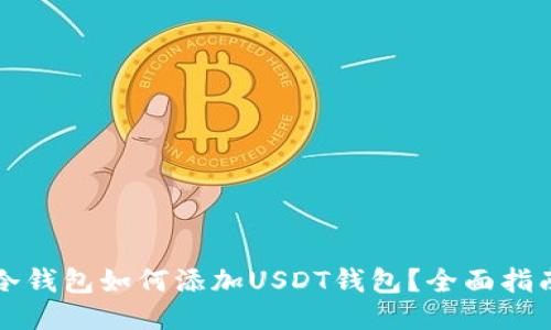 冷钱包如何添加USDT钱包？全面指南