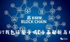 授权USDT钱包还安全吗？全