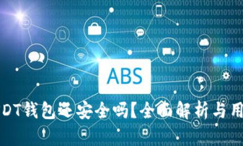 授权USDT钱包还安全吗？全面解析与用户指南
