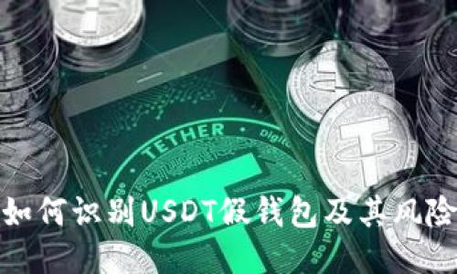 如何识别USDT假钱包及其风险