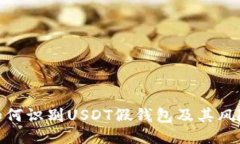 如何识别USDT假钱包及其风