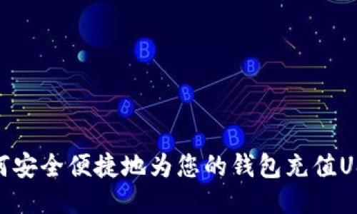 如何安全便捷地为您的钱包充值USDT